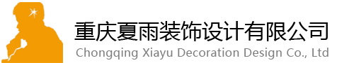 重庆夏雨装饰设计有限公司