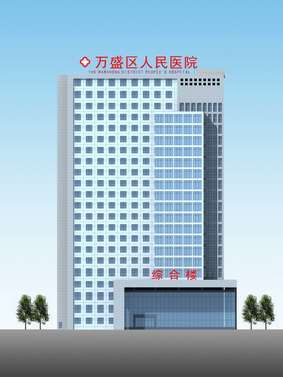 重庆市万盛区人民医院住院部及门诊大楼